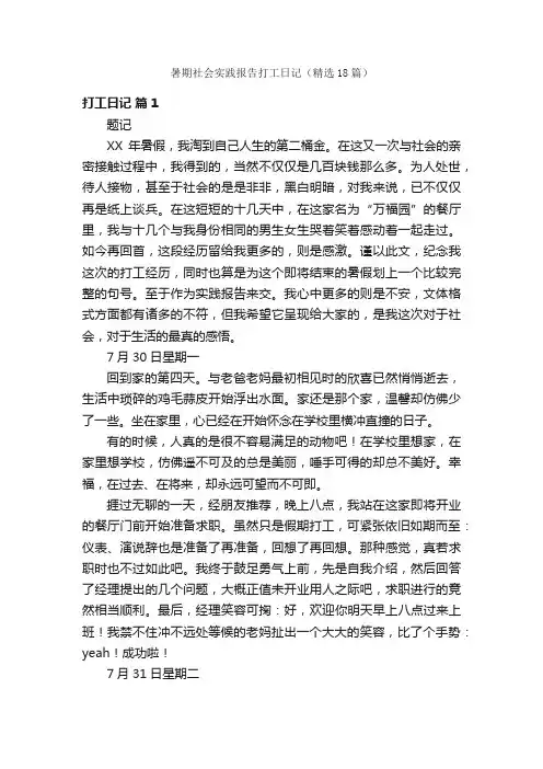 暑期社会实践报告打工日记（精选18篇）