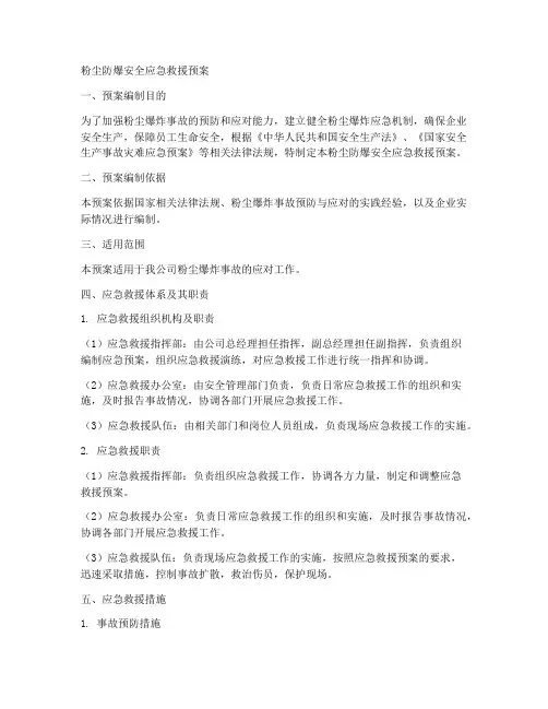 粉尘防爆安全应急救援预案
