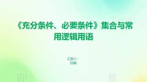 《充分条件、必要条件》集合与常用逻辑用语
