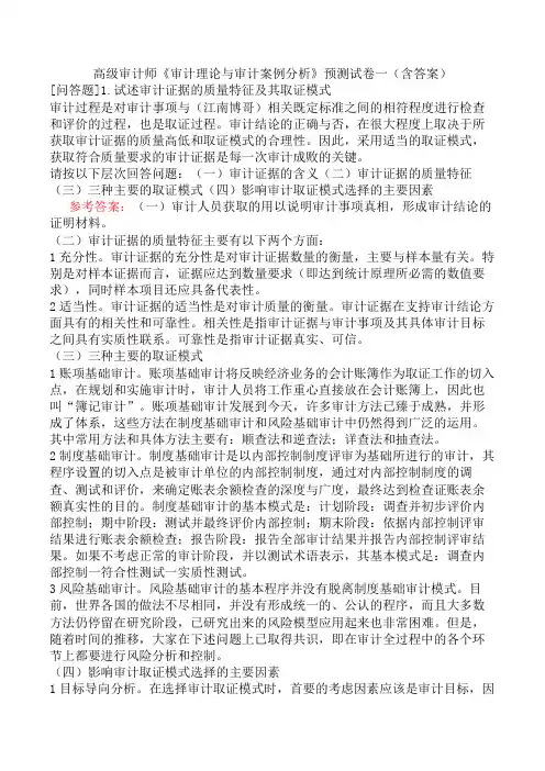 高级审计师《审计理论与审计案例分析》预测试卷一(含答案)