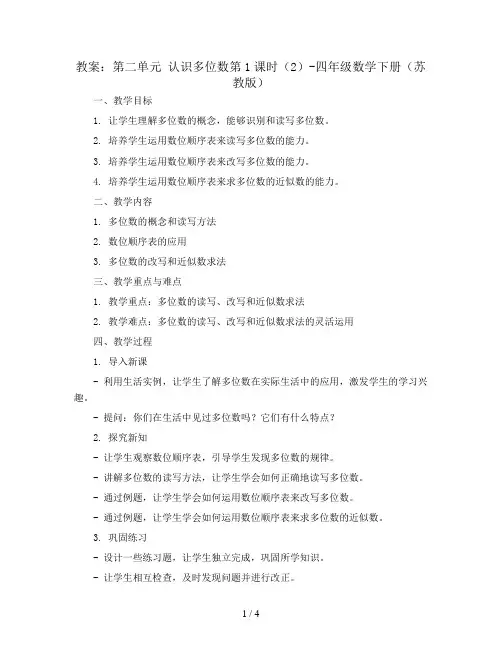 (教案)第二单元 认识多位数第1课时(2)-四年级数学下册 (苏教版)