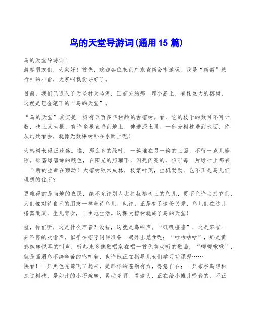 鸟的天堂导游词(通用15篇)
