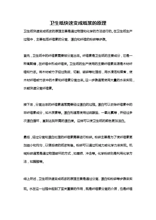 卫生纸快速变成纸浆的原理