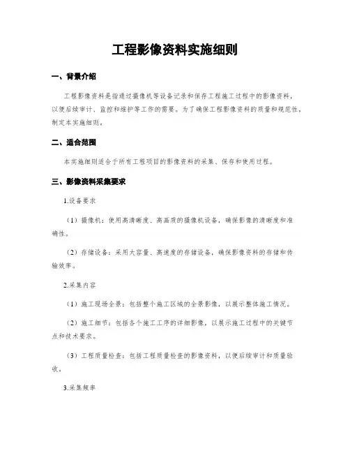 工程影像资料实施细则