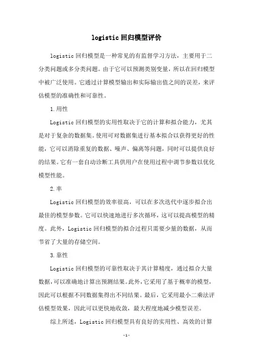 logistic回归模型评价