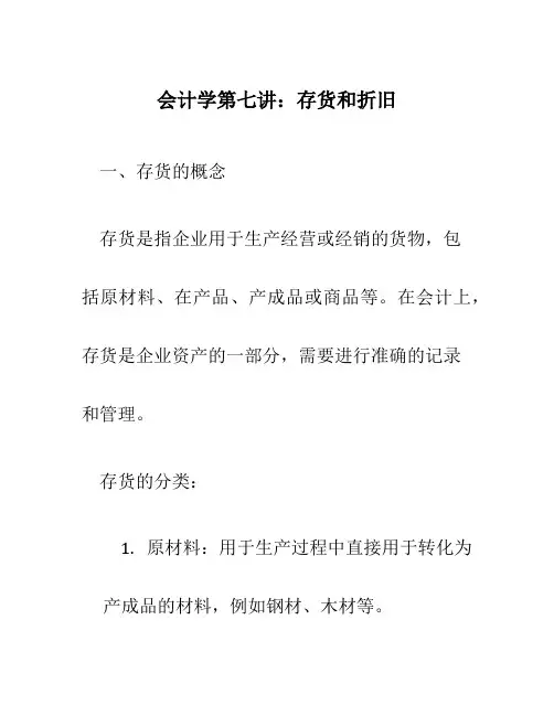 会计学第七讲-存货和折旧