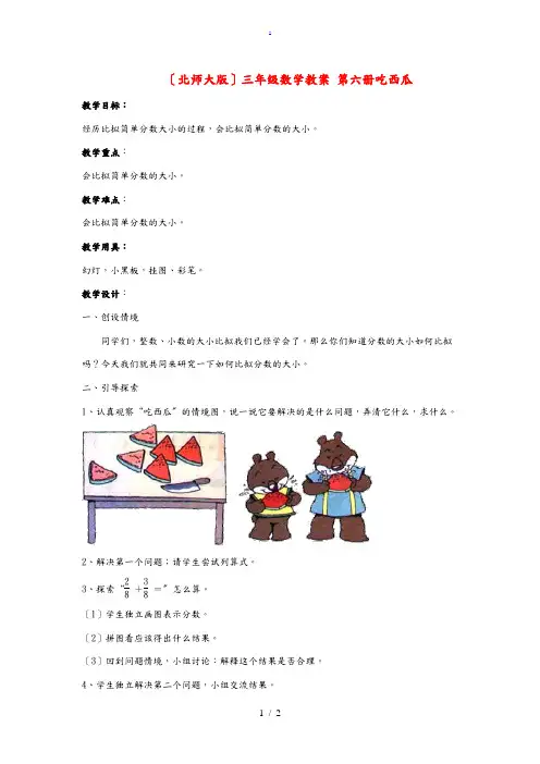 三年级数学下册 第六册吃西瓜教案 北师大版 教案
