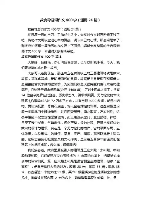 故宫导游词作文400字（通用24篇）