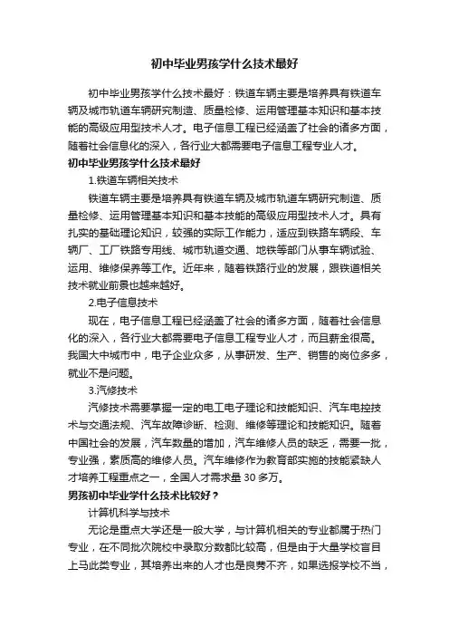 初中毕业男孩学什么技术最好
