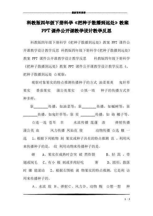 科教版四年级下册科学《把种子散播到远处》教案PPT课件公开课教学设计教学反思 