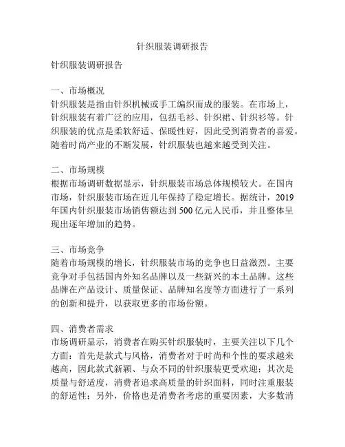 针织服装调研报告