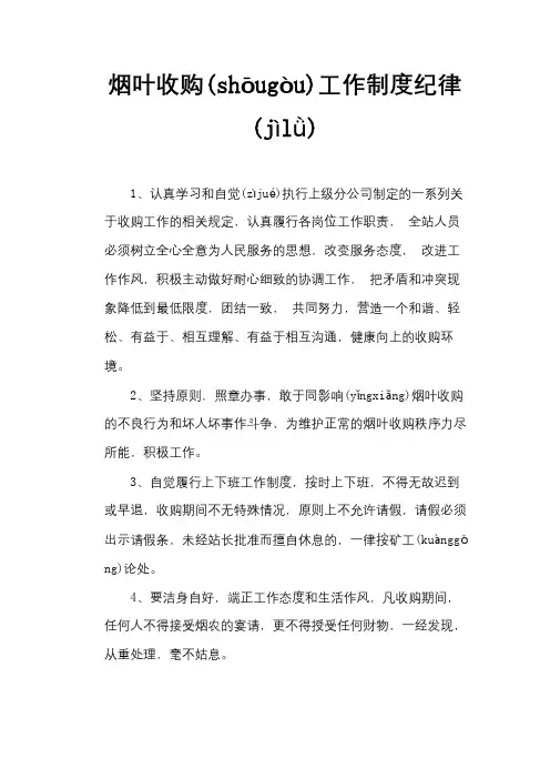 烟叶收购工作制度和纪律
