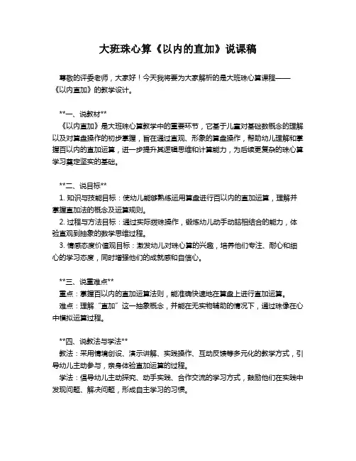 大班珠心算《以内的直加》说课稿