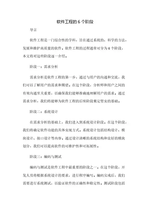 软件工程的6个阶段