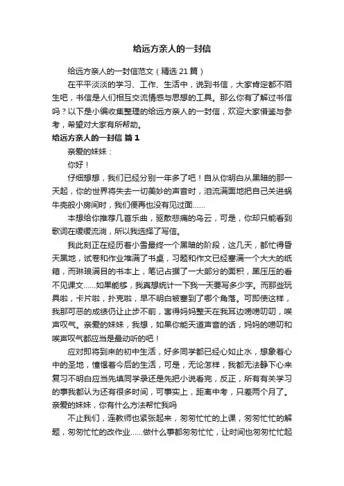 给远方亲人的一封信范文（精选21篇）
