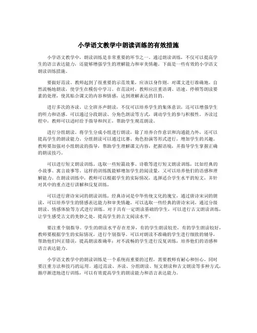 小学语文教学中朗读训练的有效措施