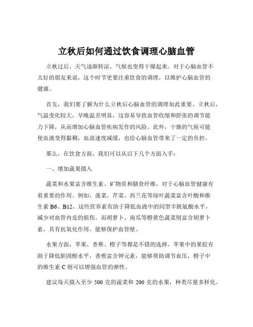 立秋后如何通过饮食调理心脑血管