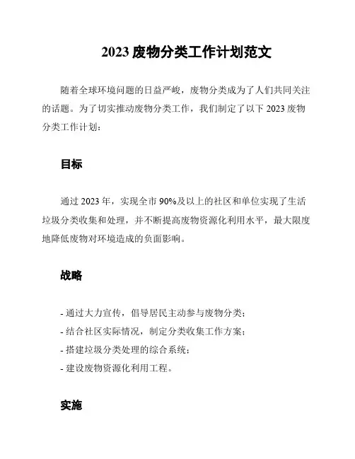 2023废物分类工作计划范文
