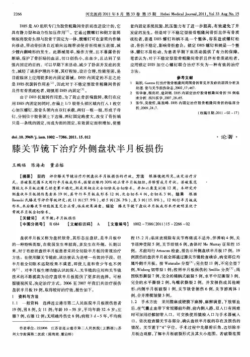 膝关节镜下治疗外侧盘状半月板损伤