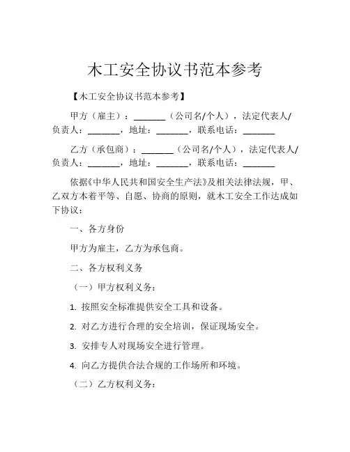 木工安全协议书范本参考
