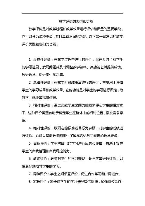 教学评价的类型和功能