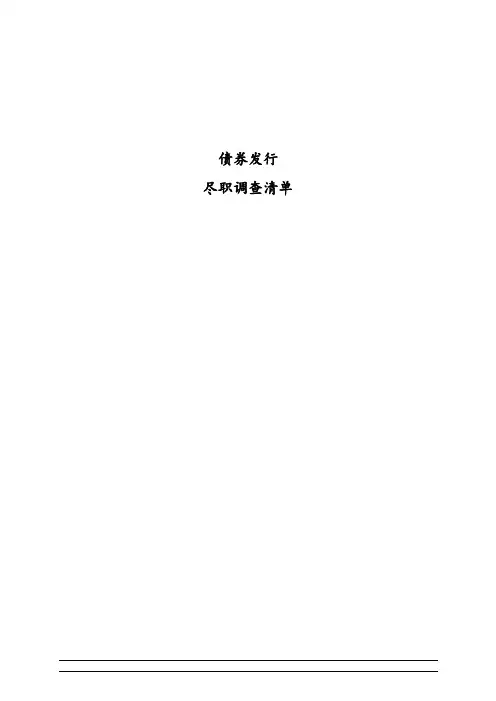 债券发行尽职调查文件清单