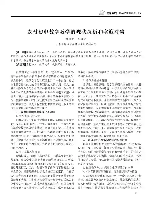 农村初中数学教学的现状探析和实施对策