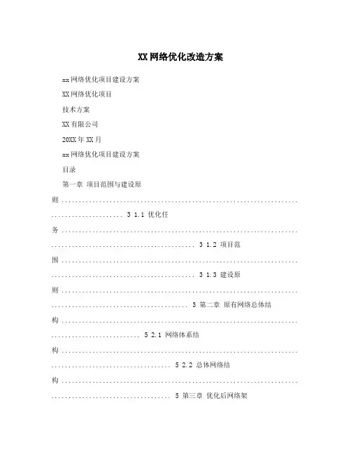 XX网络优化改造方案