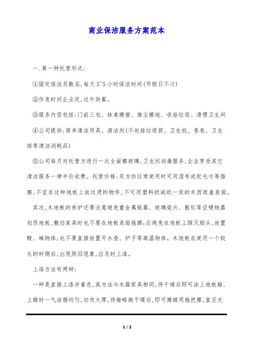 商业保洁服务方案范本
