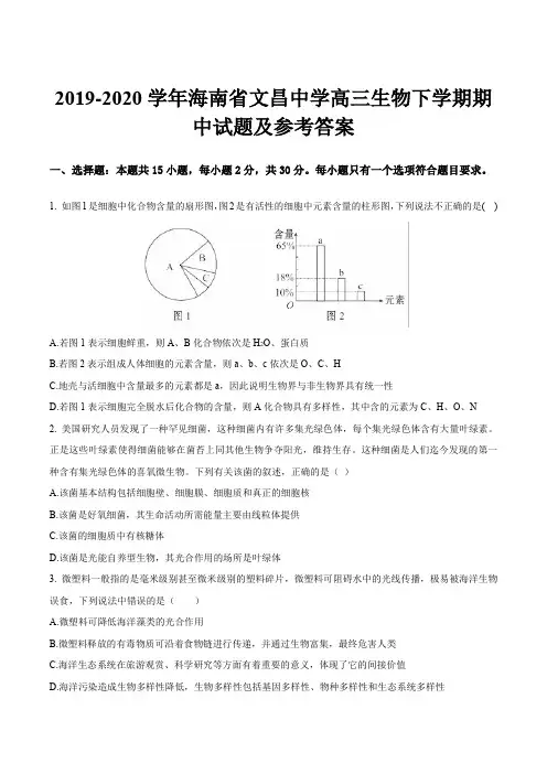 2019-2020学年海南省文昌中学高三生物下学期期中试题及参考答案