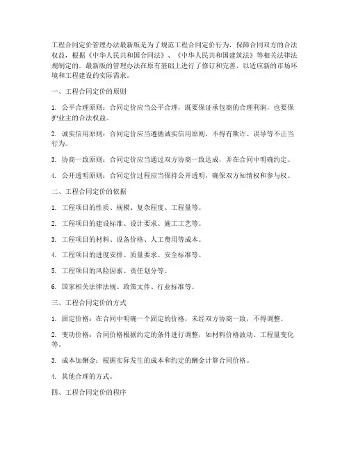 工程合同定价管理办法最新