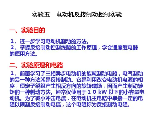 5.实验五 电动机反接制动控制实验