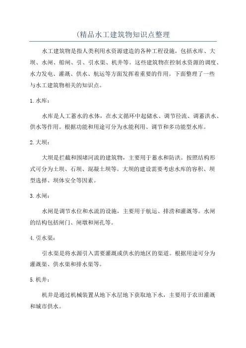 (精品水工建筑物知识点整理