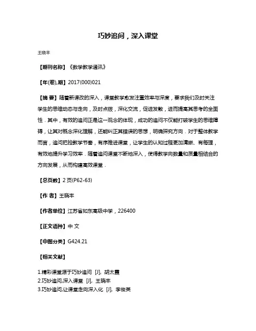 巧妙追问，深入课堂