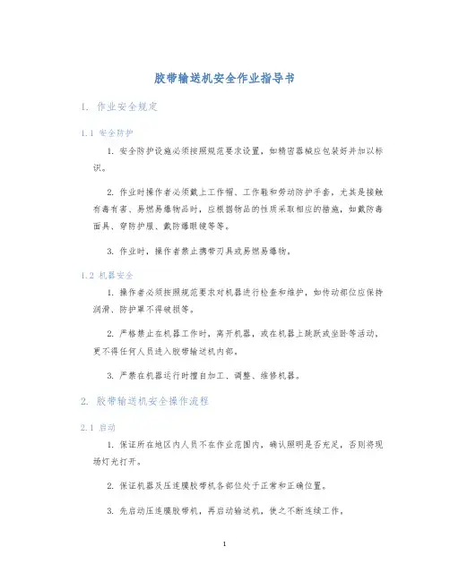 胶带输送机安全作业指导书
