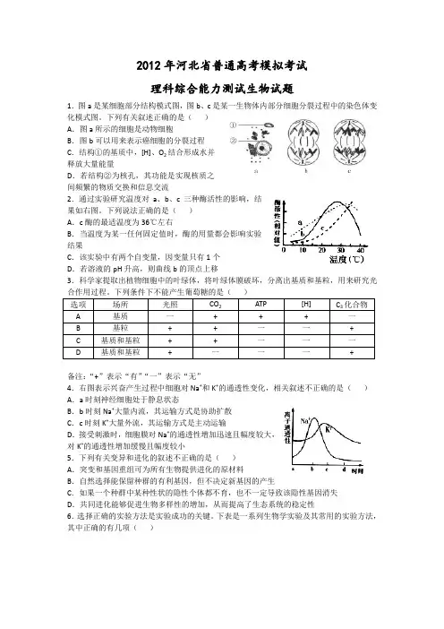 河北省2012届高三模拟统考生物试题