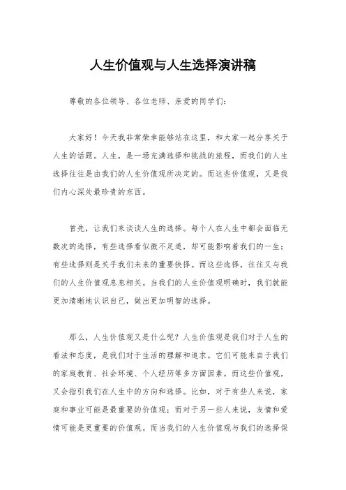 人生价值观与人生选择演讲稿