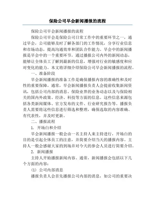 保险公司早会新闻播报的流程