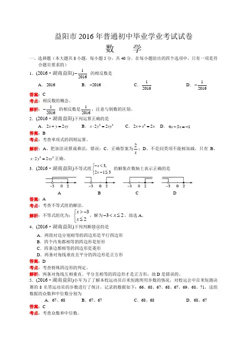 湖南省益阳市 2016年中考数学真题试卷附解析