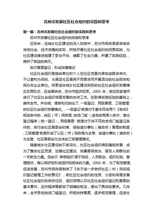 苏州市发展社区社会组织的实践和思考