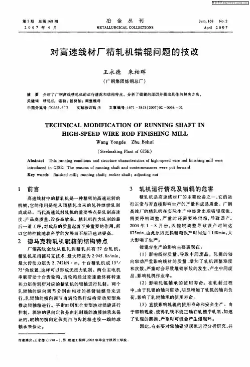 对高速线材厂精轧机错辊问题的技改