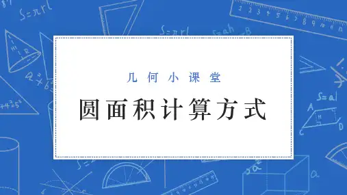 圆面积计算方式