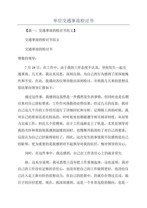 单位交通事故检讨书