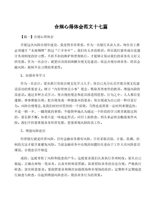 合规心得体会范文十七篇