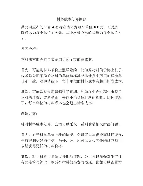 材料成本差异例题
