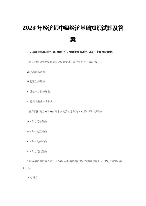 2023年经济师中级经济基础知识试题及答案完整版