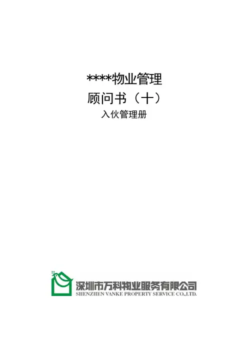 万科物业顾问书模版(10)入伙管理册_All资料