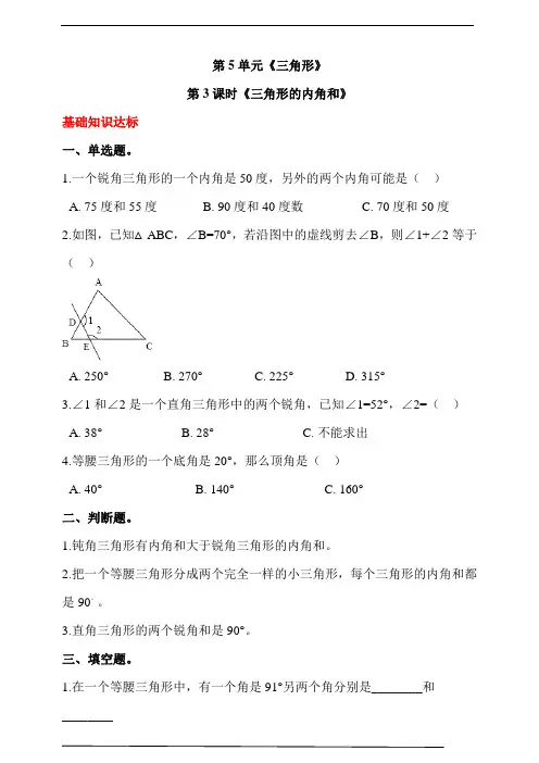 人教版四年级数学下册第五单元  第3课时《三角形的内角和》 同步练习(答案解析)