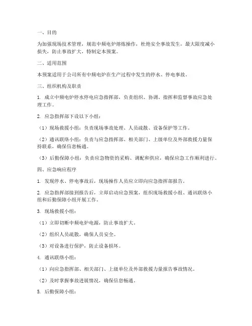 中频电炉停水停电应急预案
