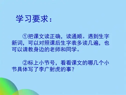 优选李广射虎pptppt(共28张PPT)